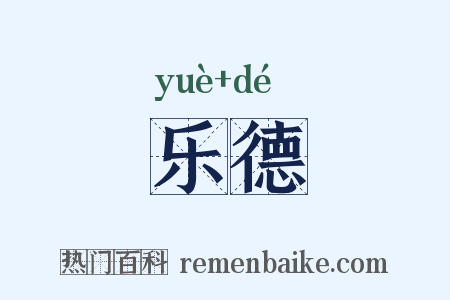 乐德是什么意思的图片